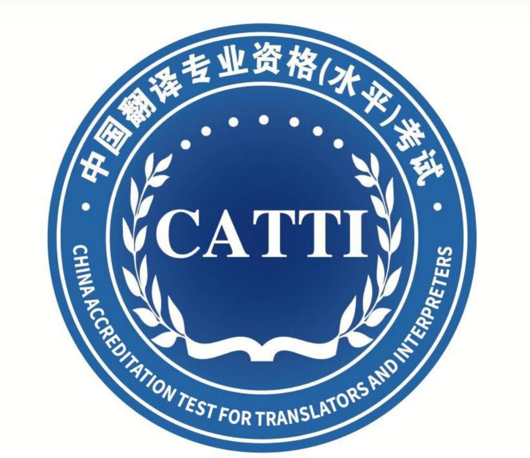 全国翻译资格考试（CATTI）2023考试时间